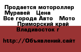 Продается мотороллер Муравей › Цена ­ 30 000 - Все города Авто » Мото   . Приморский край,Владивосток г.